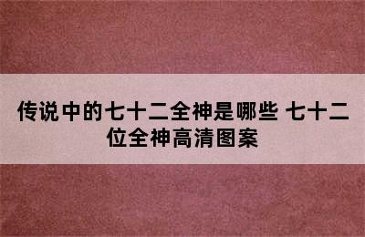 传说中的七十二全神是哪些 七十二位全神高清图案